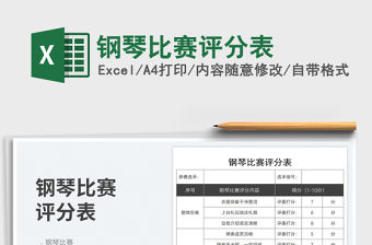 2023鋼琴比賽評(píng)分表免費(fèi)下載