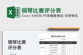 2023鋼琴比賽評分表免費(fèi)下載