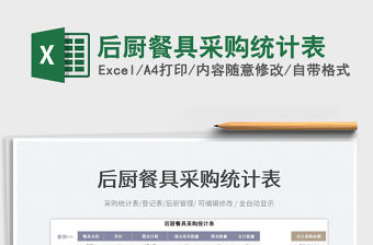 2023后廚餐具采購統計表免費下載