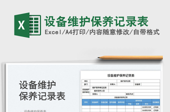 2023設(shè)備維護(hù)保養(yǎng)記錄表免費(fèi)下載