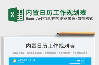 2022內置日歷工作規劃表免費下載