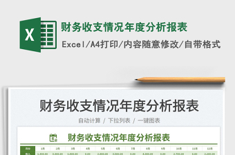 2023財(cái)務(wù)收支情況年度分析報(bào)表免費(fèi)下載