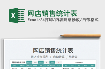 2023網(wǎng)店銷售統(tǒng)計表免費下載