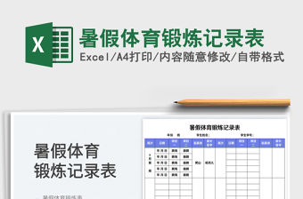 2023暑假體育鍛煉記錄表免費下載