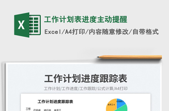2023工作計劃表進(jìn)度主動提醒免費(fèi)下載