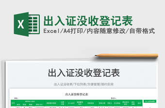 2023出入證沒收登記表免費下載