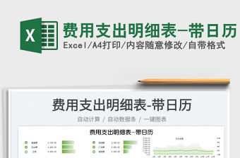 2022費用支出明細表-帶日歷免費下載
