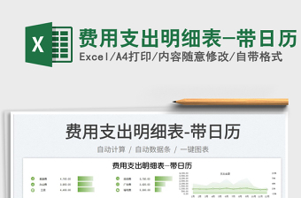 2022費(fèi)用支出明細(xì)表-帶日歷免費(fèi)下載