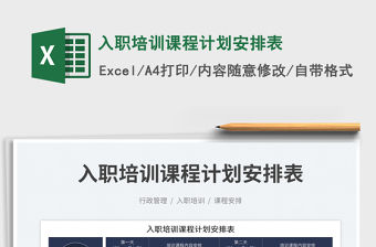 2023入職培訓(xùn)課程計劃安排表免費下載