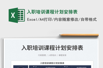 2023入職培訓(xùn)課程計(jì)劃安排表免費(fèi)下載