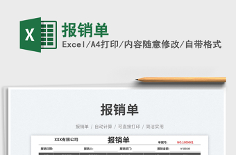 2023報(bào)銷單免費(fèi)下載