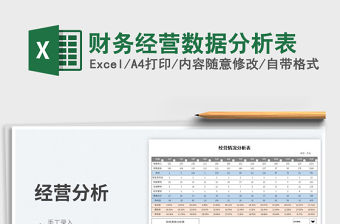 2023財務(wù)經(jīng)營數(shù)據(jù)分析表免費下載