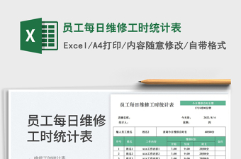 2023員工每日維修工時(shí)統(tǒng)計(jì)表免費(fèi)下載