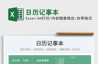 2022日歷記事本免費下載