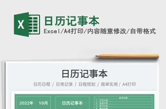 2022日歷記事本免費下載