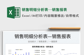 2023銷售明細分析表—銷售報表免費下載