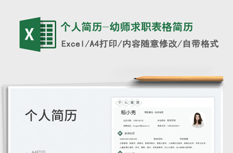 2023個人簡歷-幼師求職表格簡歷免費下載