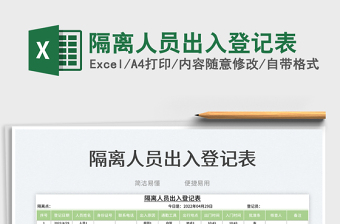 2023隔離人員出入登記表免費下載
