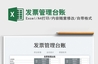 2023發(fā)票管理臺(tái)賬免費(fèi)下載