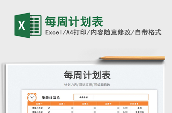 2023每周計(jì)劃表免費(fèi)下載