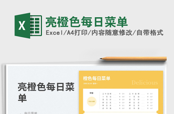 2023亮橙色每日菜單免費(fèi)下載