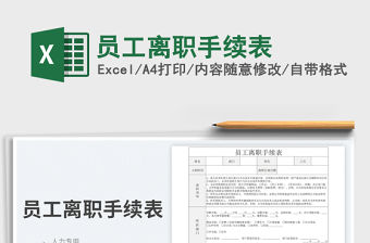 2023員工離職手續表免費下載