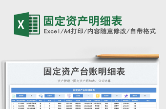 2023固定資產(chǎn)明細(xì)表免費(fèi)下載