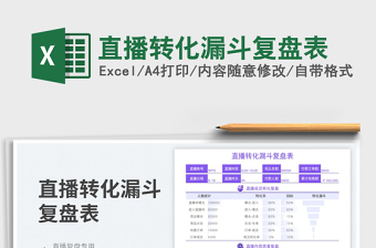 2023直播转化漏斗复盘表免费下载