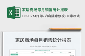 2023家居商場每月銷售統計報表免費下載