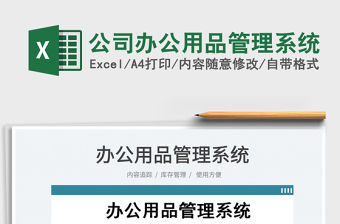 2023公司辦公用品管理系統免費下載