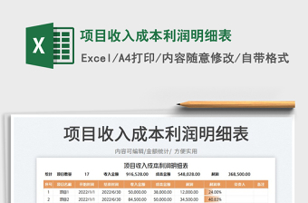 2023項目收入成本利潤明細表免費下載