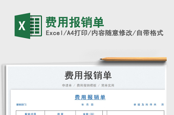 2023費用報銷單免費下載
