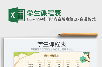 2023學(xué)生課程表免費(fèi)下載