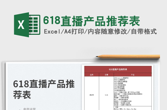 2023618直播產(chǎn)品推薦表免費(fèi)下載