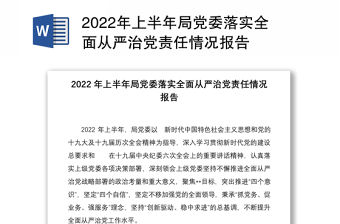 2022年上半年局黨委落實全面從嚴治黨責任情況報告