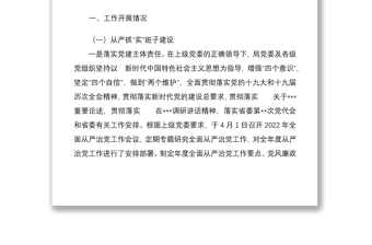 2022年上半年局黨委落實(shí)全面從嚴(yán)治黨責(zé)任情況報(bào)告