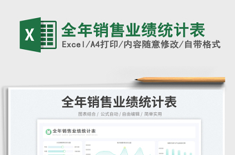 2023全年銷售業(yè)績統(tǒng)計(jì)表免費(fèi)下載