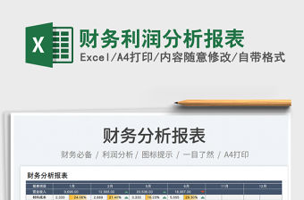 2023財務利潤分析報表免費下載