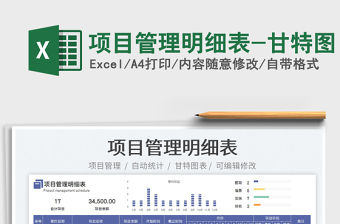 2023項目管理明細表-甘特圖免費下載