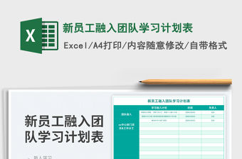 2023新員工融入團隊學習計劃表免費下載