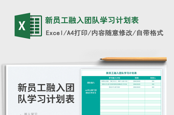 2023新員工融入團(tuán)隊(duì)學(xué)習(xí)計(jì)劃表免費(fèi)下載