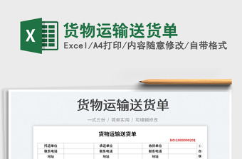 2023貨物運輸送貨單免費下載