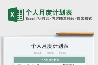 2023個人月度計劃表免費下載