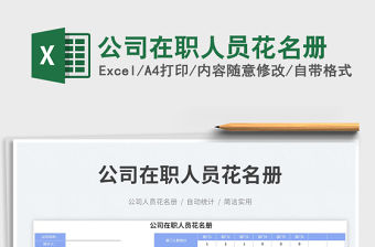 2023公司在職人員花名冊(cè)免費(fèi)下載