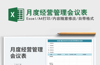 2023月度經(jīng)營(yíng)管理會(huì)議表免費(fèi)下載