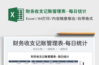 2023財務(wù)收支記賬管理表-每日統(tǒng)計免費下載