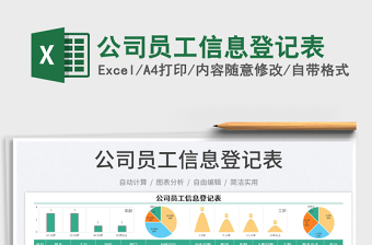 2023公司員工信息登記表免費下載