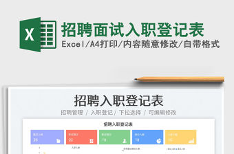 2023招聘面試入職登記表免費下載