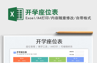 2023開學座位表免費下載