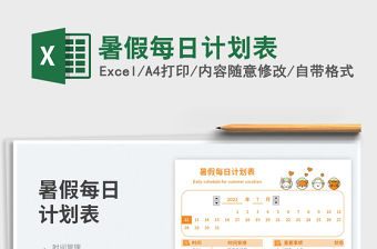 2023暑假每日計劃表免費下載